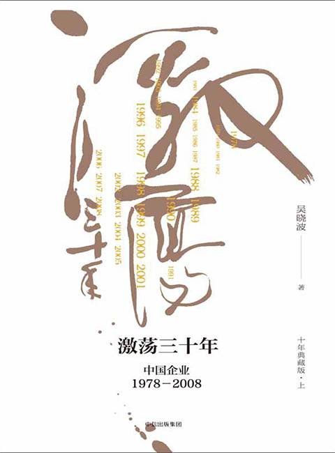 激荡三十年（吴晓波所著书籍）_百度百科