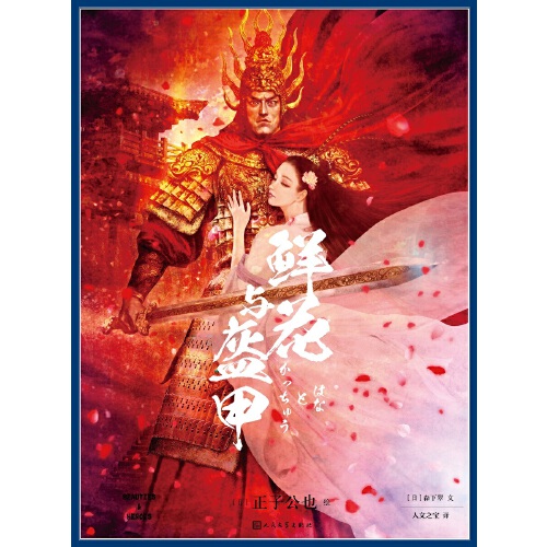 本书中正子公也笔下的魔性,在于鲜花可以铸成盔甲,英雄可以绘