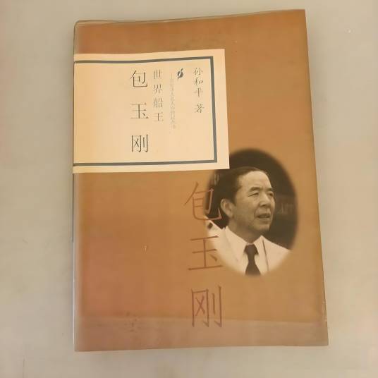 包玉刚（世界船王）/二十世纪华人名人小传记丛书_百度百科