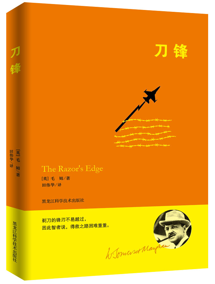 毛姆经典作品:刀锋