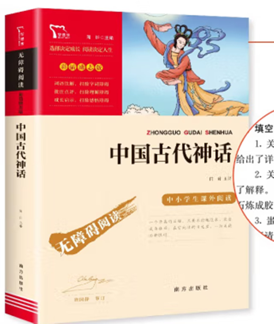 中国古代神话