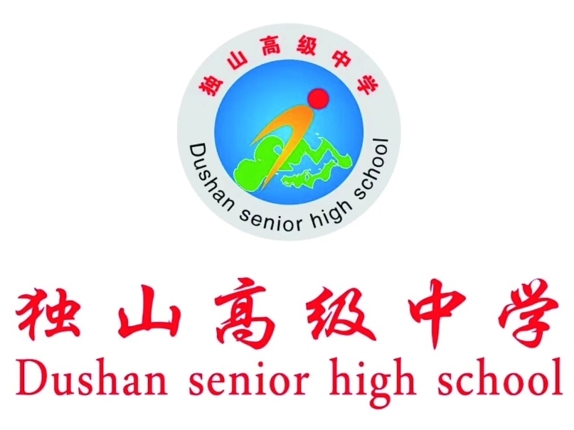 独山高级中学