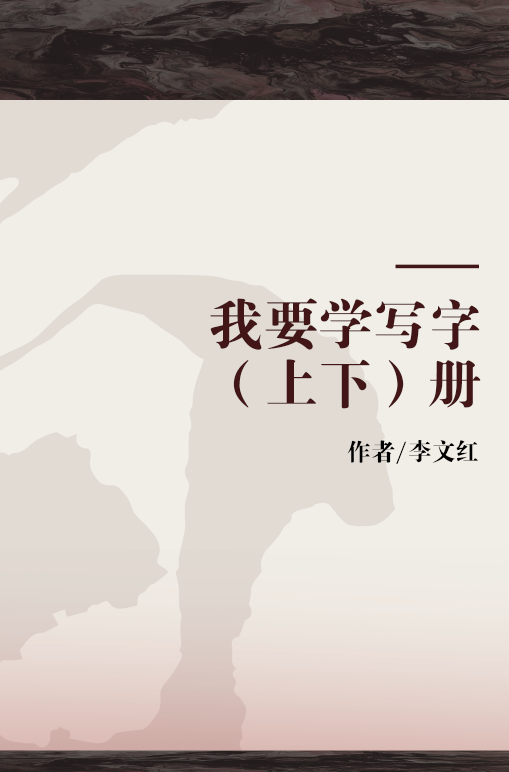 我要学写字(上  下)册