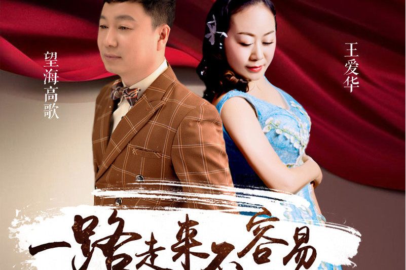一路走来不容易