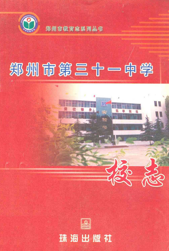郑州市第三十一中学校志