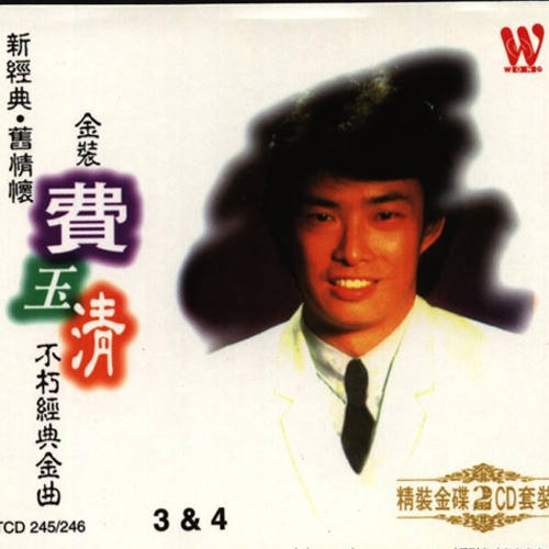 费玉清经典歌曲(费玉清经典歌曲20首)