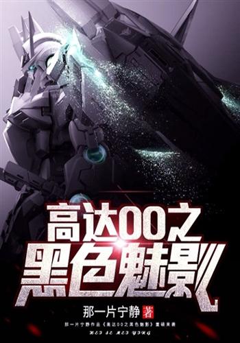 高达00之黑色魅影