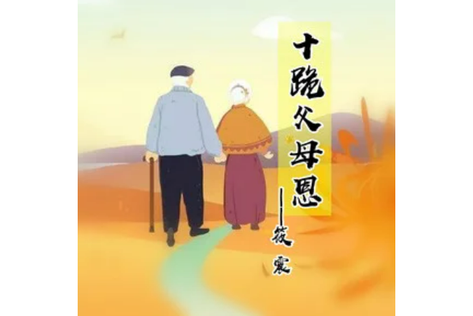 十跪父母恩