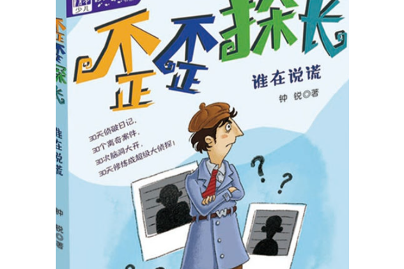  p>《歪歪探长:谁在说谎》是于2017年2月清华大学出版社出版社出版的