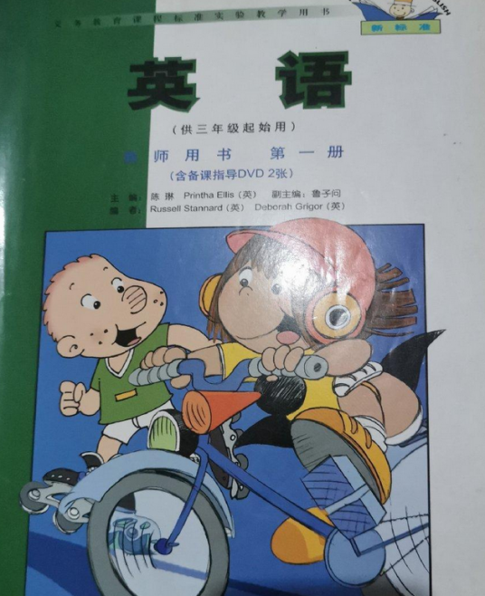 英语新标准教师用书