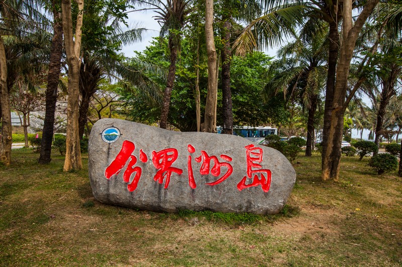 分界洲岛