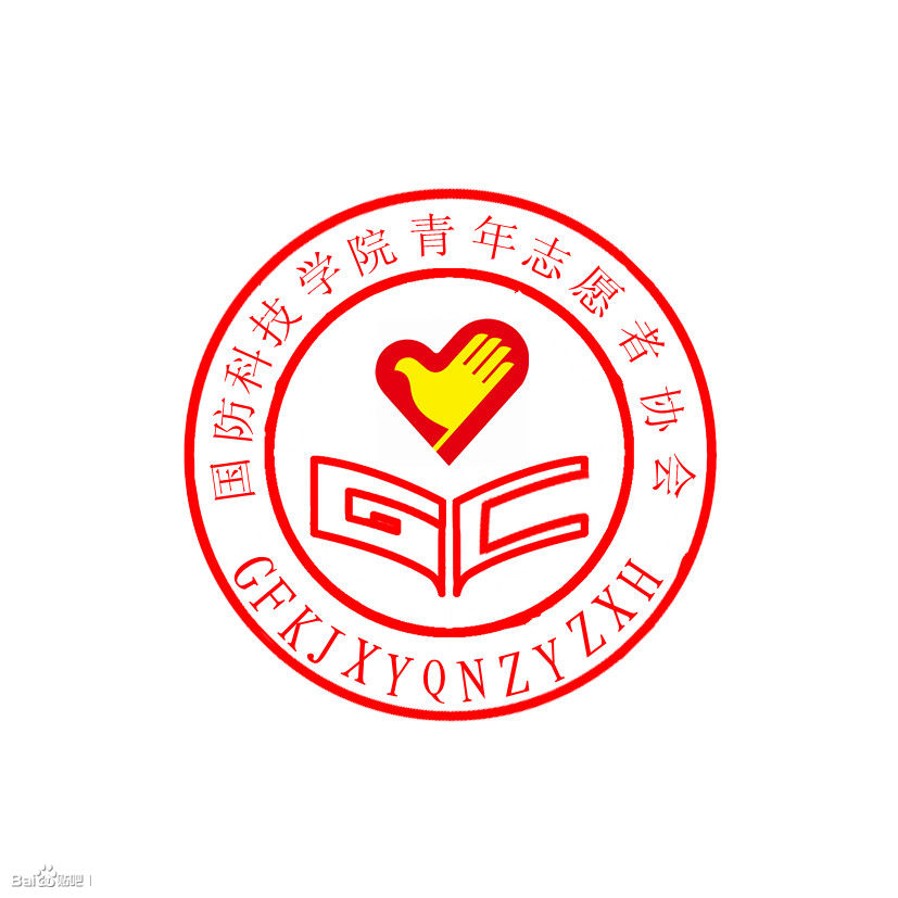 安徽国防科技职业学院青年志愿者协会