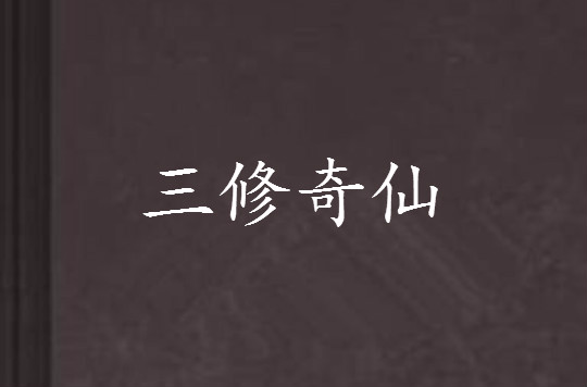  p data-id="gnayjzccoy">《三修奇仙》是起点签约作家泛东流"所著的