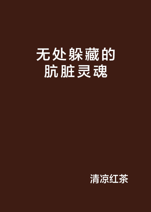 无处躲藏的肮脏灵魂