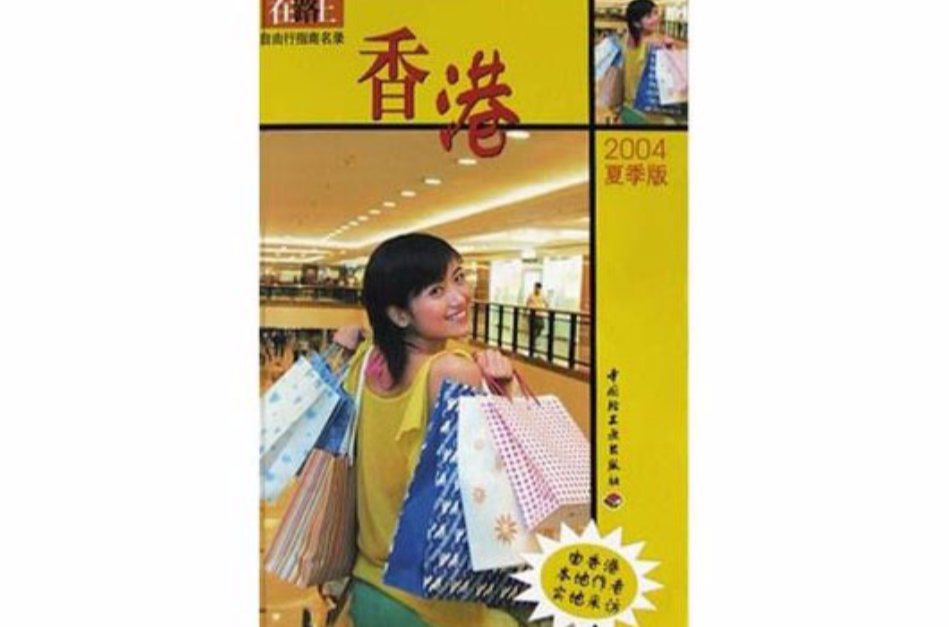 香港(2004夏季版)