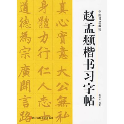 赵孟頫楷书字帖