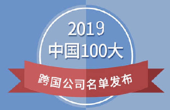2019中国100大跨国公司榜单