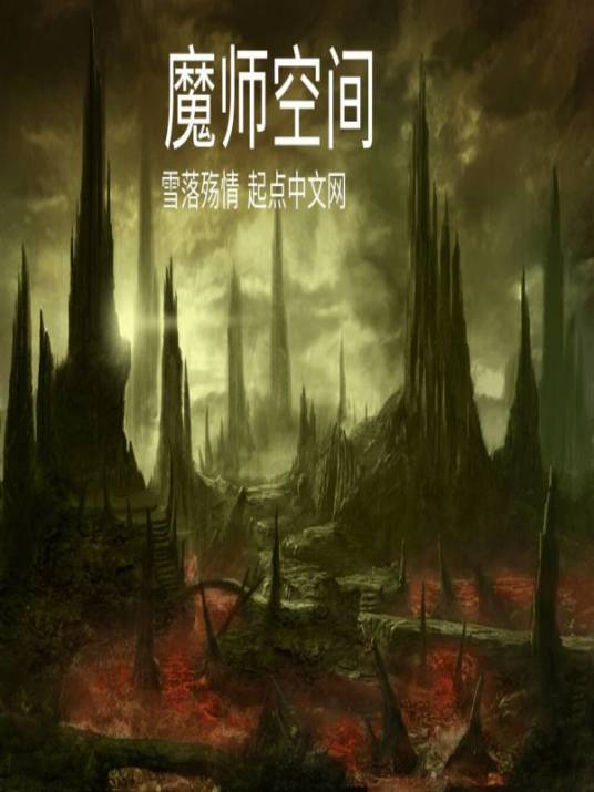 魔师空间_百度百科