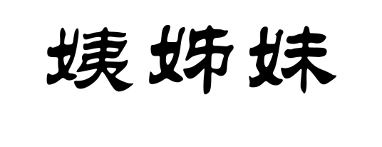 姨姊妹_百度百科