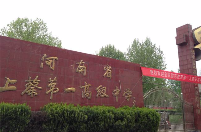 上蔡第一高中