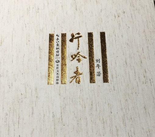 《行吟者》是2017年7月长江文艺出版社出版的图书,作者是刘年.