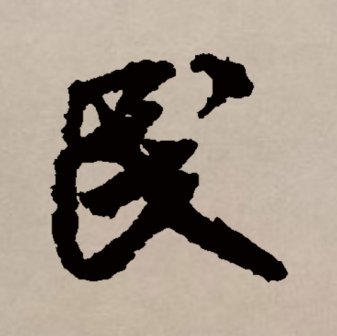 民_百度百科