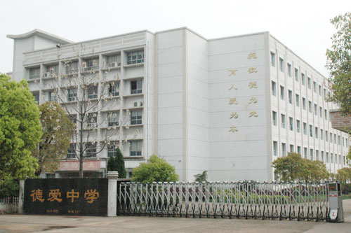 德爱中学