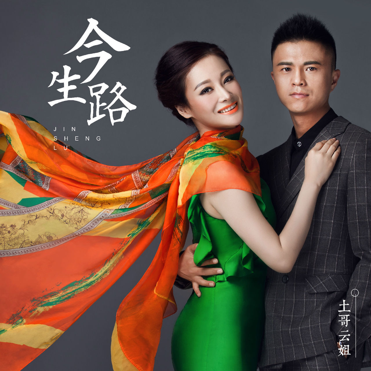 《今生路》是土哥云姐演唱的歌曲.
