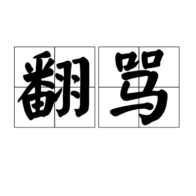  p>翻骂汉语词语,拼音是fān mà,意思是回骂,对骂. /p>