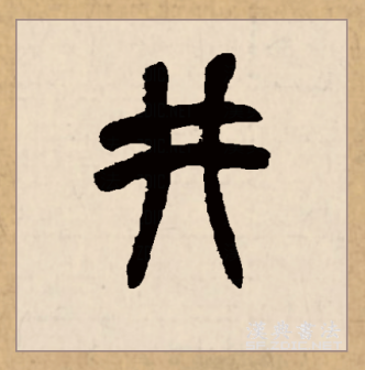 井（汉语文字）_百度百科