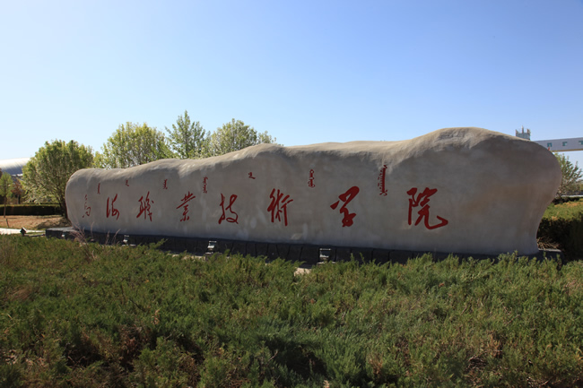  p>乌海职业技术学院是经 a target="_blank" href="/item/内蒙古自治