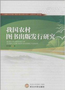 我国农村图书出版发行研究