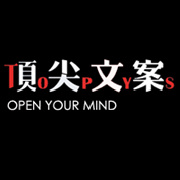 顶尖文案