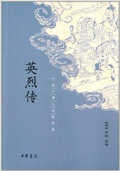 《中国古典小说最经典:英烈传》描述明太祖