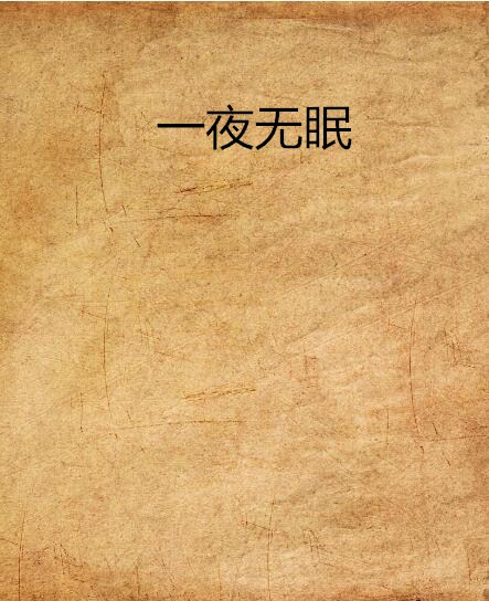 一夜无眠