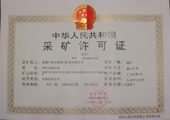 lemmaid="4578593">采矿权人 /a>行使开采矿产资源权利的法律凭证