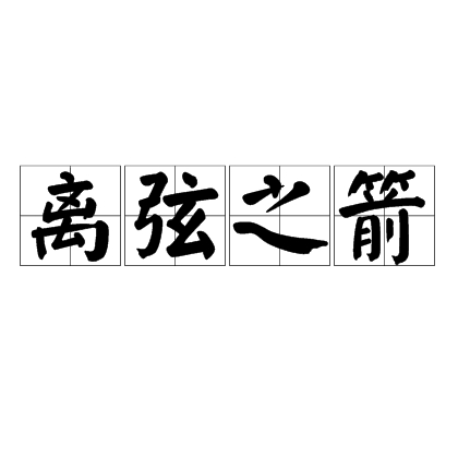 离弦之箭_百度百科