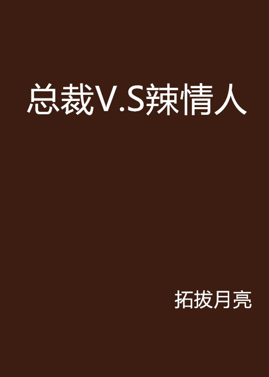 p>《总裁v.s辣情人》是一部都市小说,作者是拓拔月亮. /p>