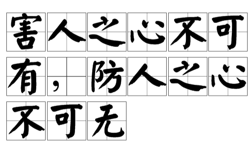 害人之心不可有,防人之心不可无