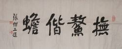  p>张杰三,中国书法家协会会员,中国书法艺术研究院理事.
