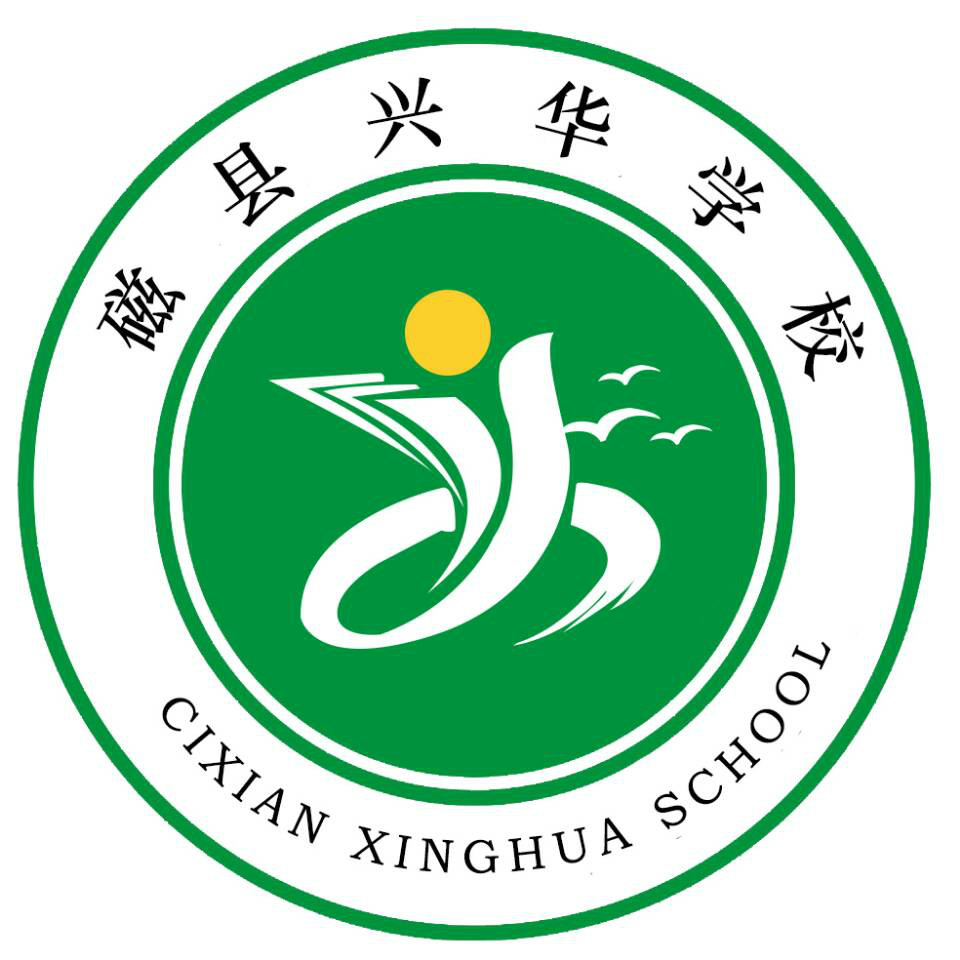 磁县兴华学校