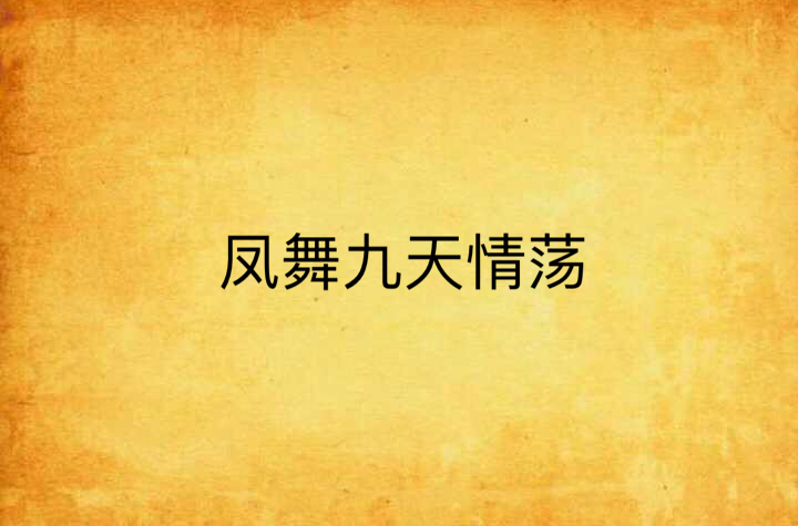 凤舞九天情荡
