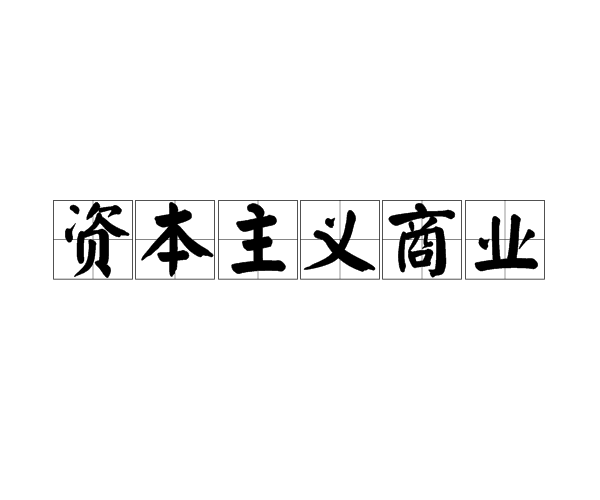  p> a href="#">资本主义 /a>商业是以生产资料资本主义私有制为基础