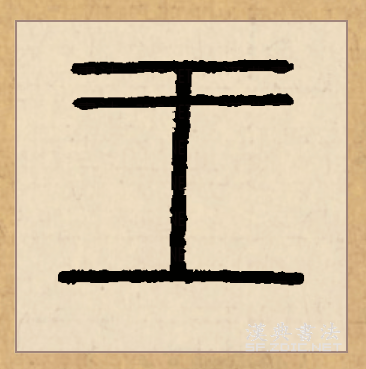王