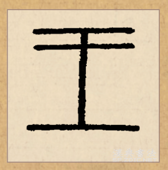 王（汉语文字）_百度百科