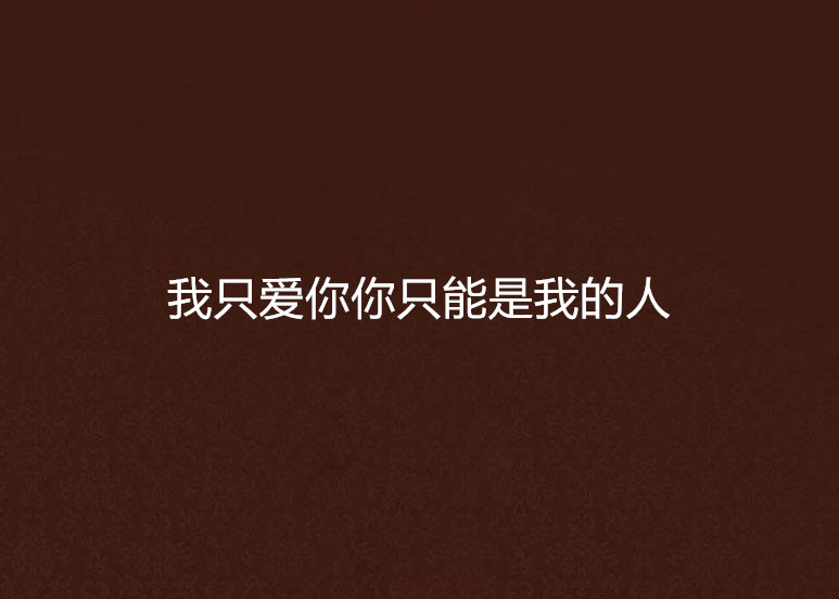 我只爱你你只能是我的人