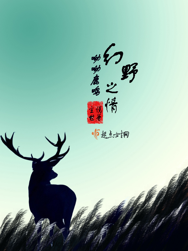 呦呦鹿鸣,幻野之情