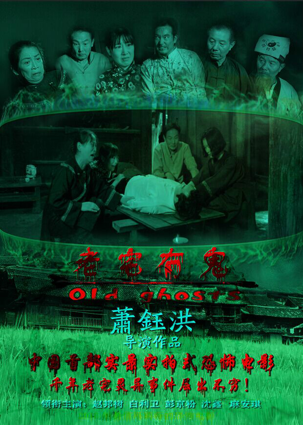  p>2015年8月20日电影《老宅有鬼》又名《老宅风云》开机,本剧以三都