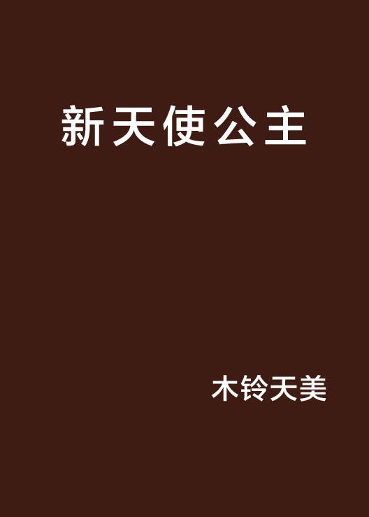 新天使公主_百度百科