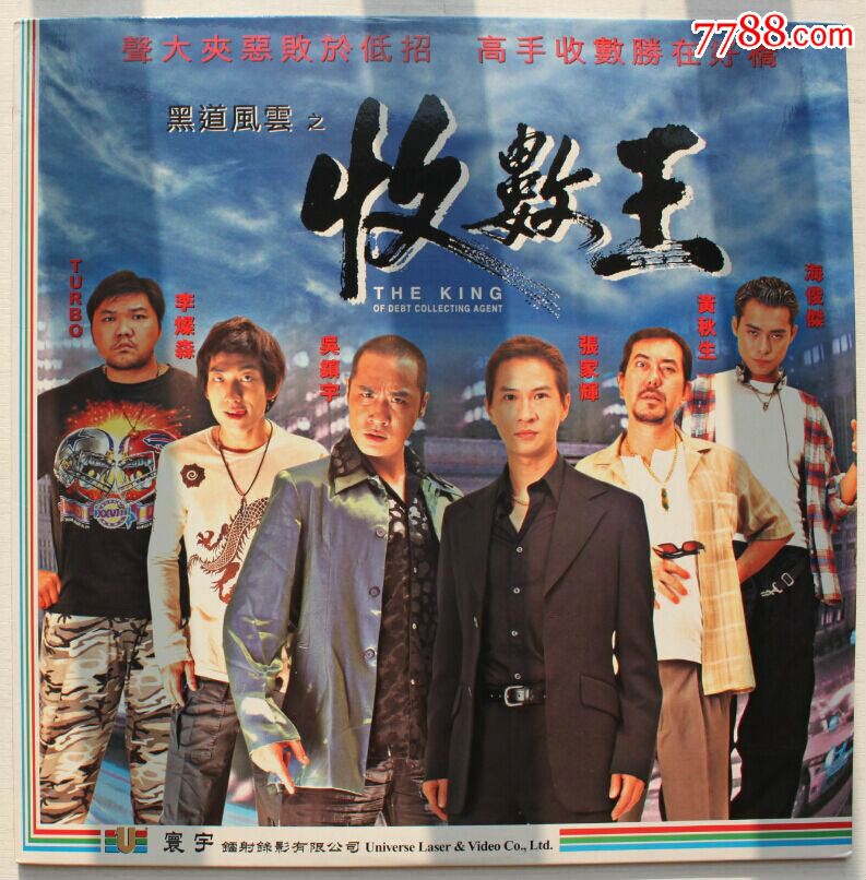 黑道风云收数王